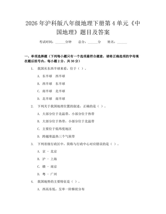 2026年沪科版八年级地理下册第4单元《中国地理》题目及答案：(docx+pdf)免费下载