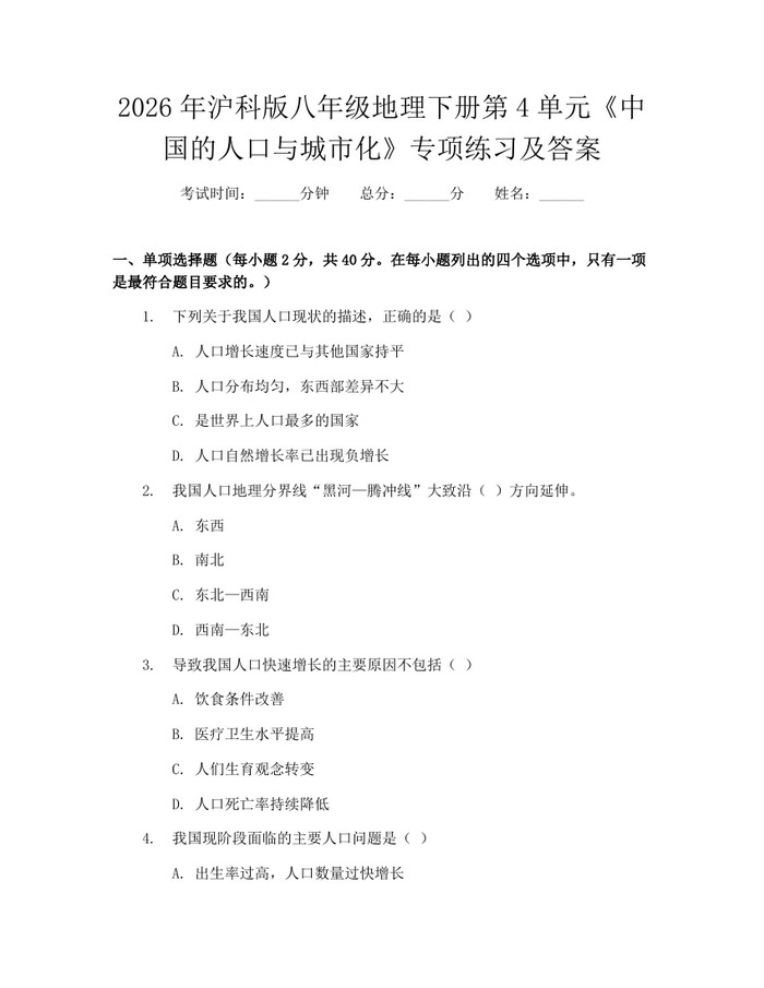 2026年沪科版八年级地理下册第4单元《中国的人口与城市化》专项练习及答案：(docx+pdf)免费下载