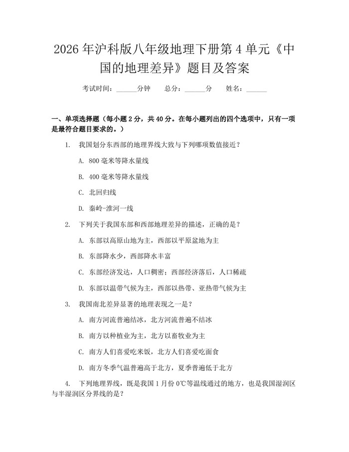 2026年沪科版八年级地理下册第4单元《中国的地理差异》题目及答案：(docx+pdf)免费下载