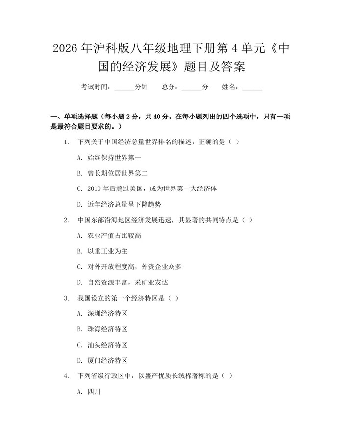 2026年沪科版八年级地理下册第4单元《中国的经济发展》题目及答案：(docx+pdf)免费下载