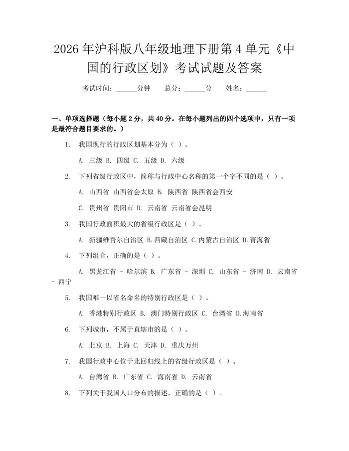 2026年沪科版八年级地理下册第4单元《中国的行政区划》考试试题及答案:(docx+pdf)免费下载