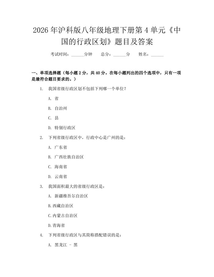 2026年沪科版八年级地理下册第4单元《中国的行政区划》题目及答案：(docx+pdf)免费下载