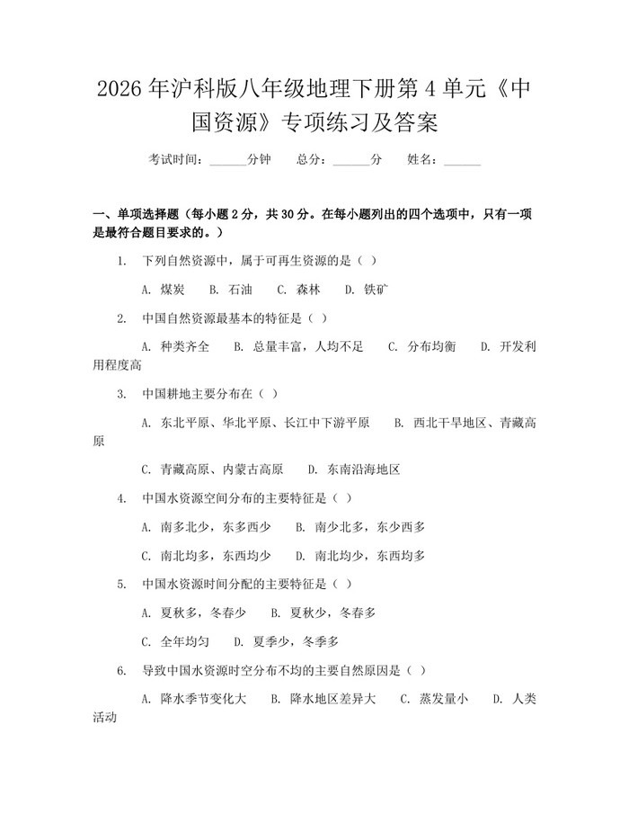 2026年沪科版八年级地理下册第4单元《中国资源》专项练习及答案:(docx+pdf)免费下载