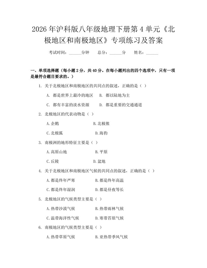 2026年沪科版八年级地理下册第4单元《北极地区和南极地区》专项练习及答案：(docx+pdf)免费下载