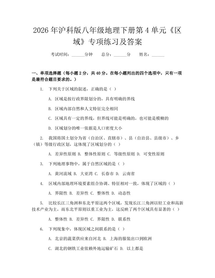 2026年沪科版八年级地理下册第4单元《区域》专项练习及答案：(docx+pdf)免费下载