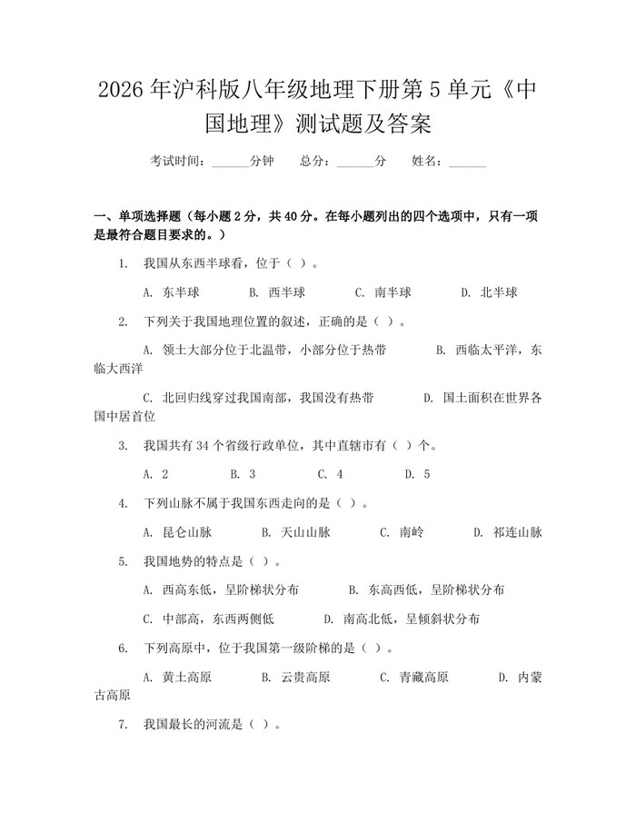 2026年沪科版八年级地理下册第5单元《中国地理》测试题及答案：(docx+pdf)免费下载