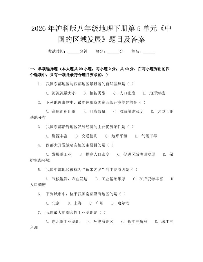 2026年沪科版八年级地理下册第5单元《中国的区域发展》题目及答案：(docx+pdf)免费下载