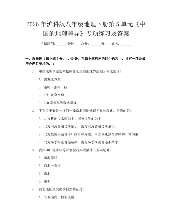 2026年沪科版八年级地理下册第5单元《中国的地理差异》专项练习及答案:(docx+pdf)免费下载