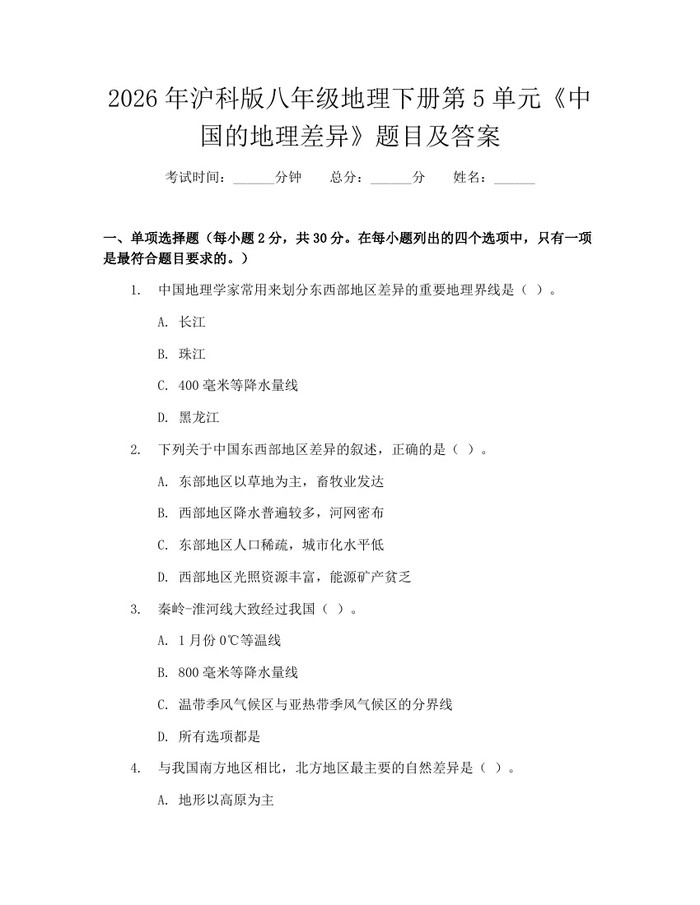 2026年沪科版八年级地理下册第5单元《中国的地理差异》题目及答案:(docx+pdf)免费下载