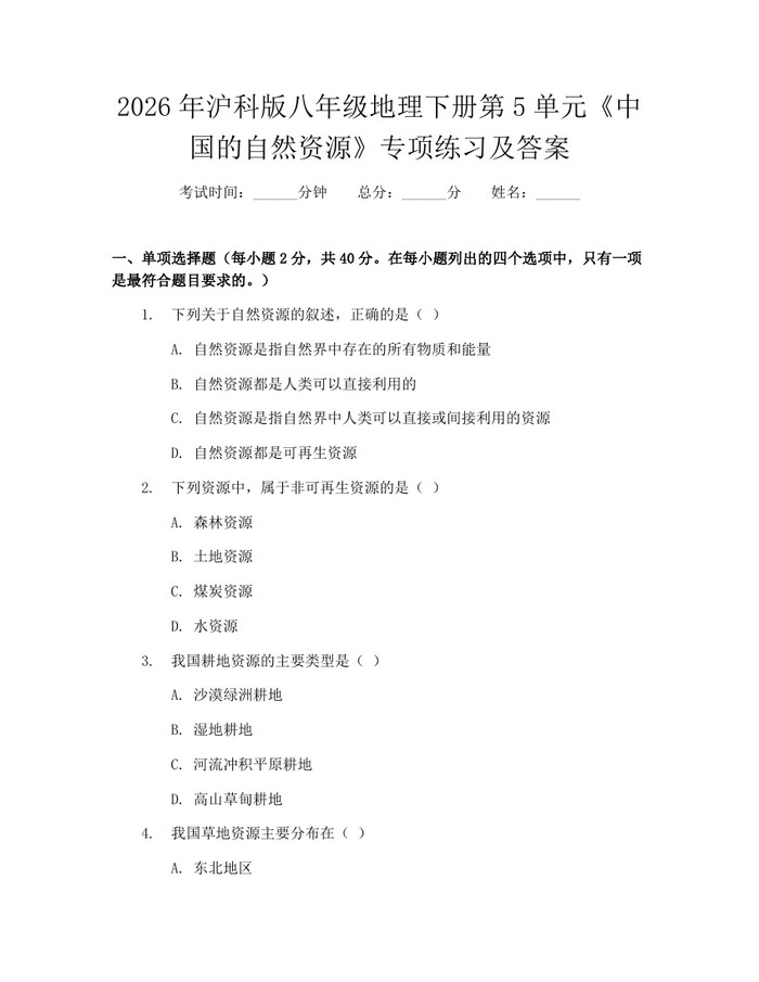 2026年沪科版八年级地理下册第5单元《中国的自然资源》专项练习及答案:(docx+pdf)免费下载