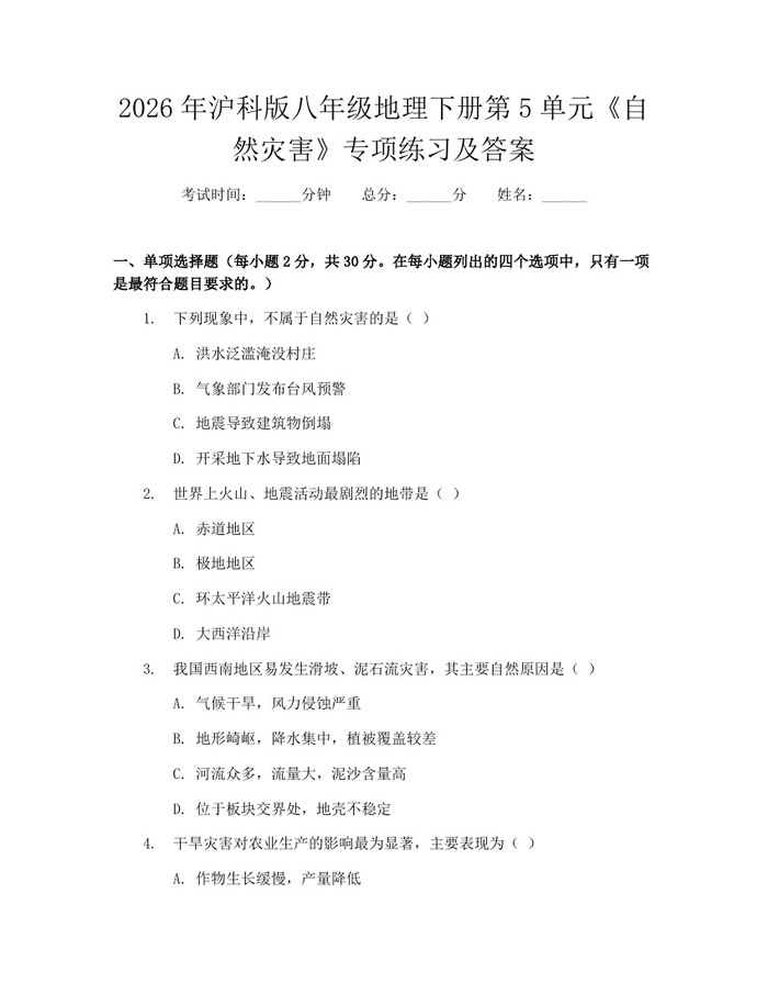 2026年沪科版八年级地理下册第5单元《自然灾害》专项练习及答案：(docx+pdf)免费下载