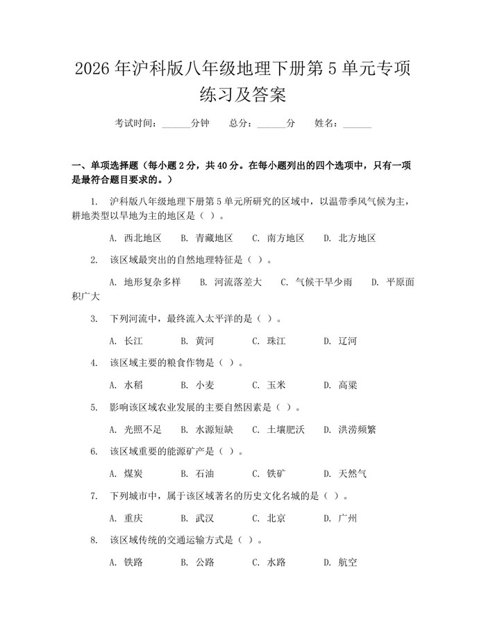 2026年沪科版八年级地理下册第5单元专项练习及答案：(docx+pdf)免费下载
