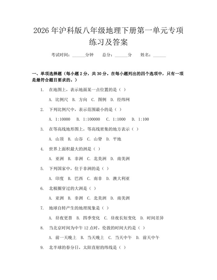 2026年沪科版八年级地理下册第一单元专项练习及答案:(docx+pdf)免费下载