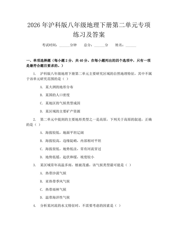 2026年沪科版八年级地理下册第二单元专项练习及答案：(docx+pdf)免费下载