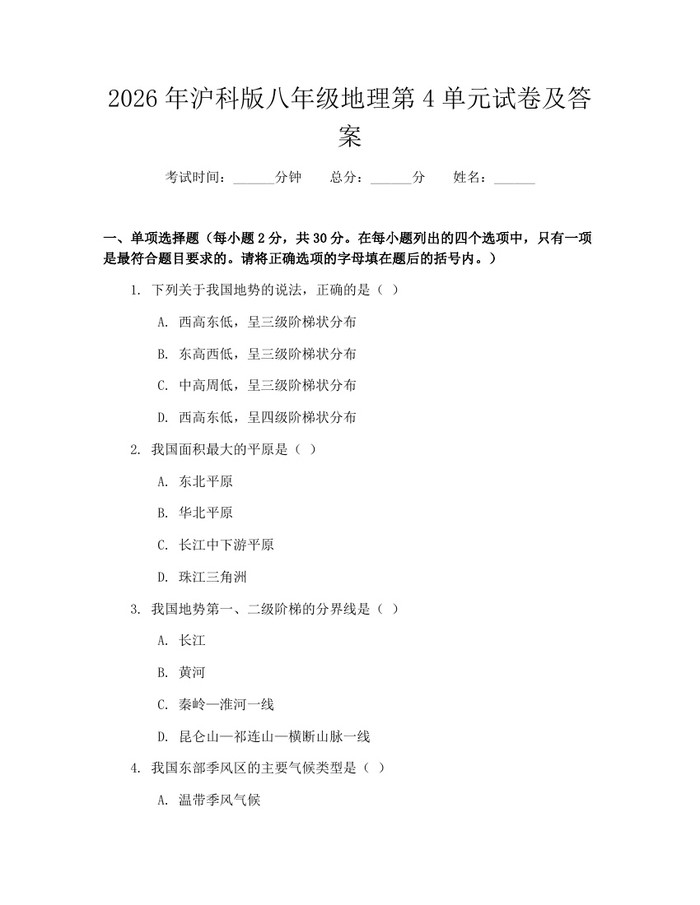 2026年沪科版八年级地理第4单元试卷及答案：(docx+pdf)免费下载