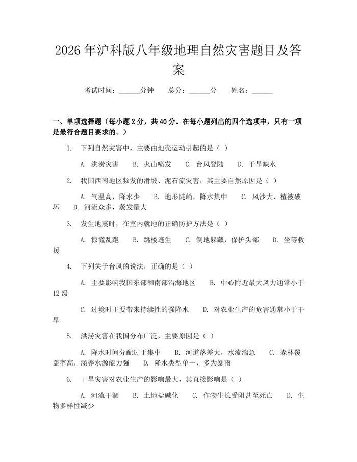 2026年沪科版八年级地理自然灾害题目及答案：(docx+pdf)免费下载