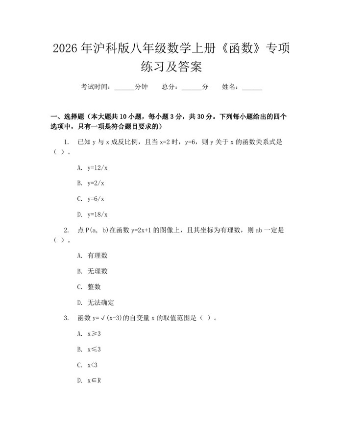 2026年沪科版八年级数学上册《函数》专项练习及答案:(docx+pdf)免费下载