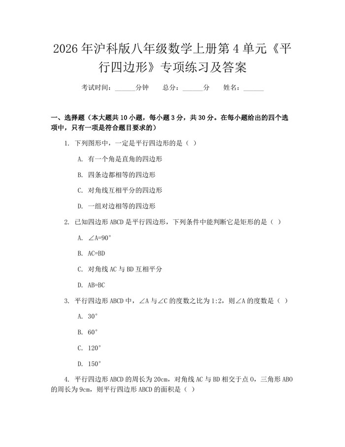 2026年沪科版八年级数学上册第4单元《平行四边形》专项练习及答案:(docx+pdf)免费下载