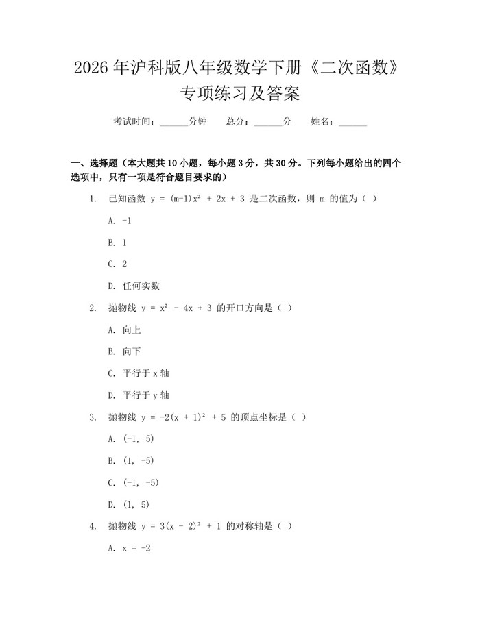 2026年沪科版八年级数学下册《二次函数》专项练习及答案：(docx+pdf)免费下载