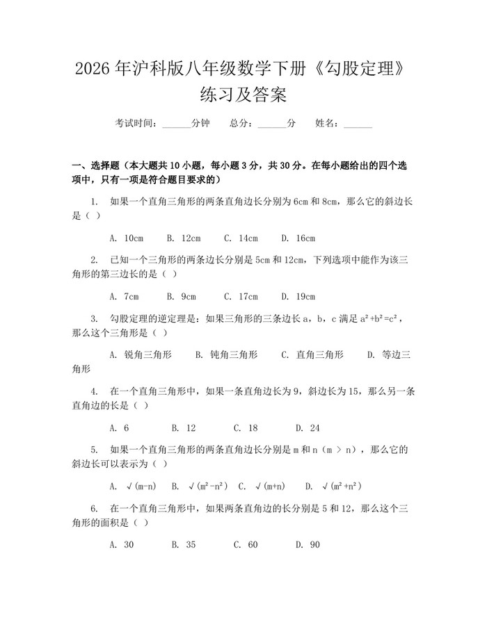 2026年沪科版八年级数学下册《勾股定理》练习及答案:(docx+pdf)免费下载