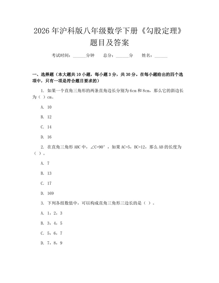2026年沪科版八年级数学下册《勾股定理》题目及答案：(docx+pdf)免费下载