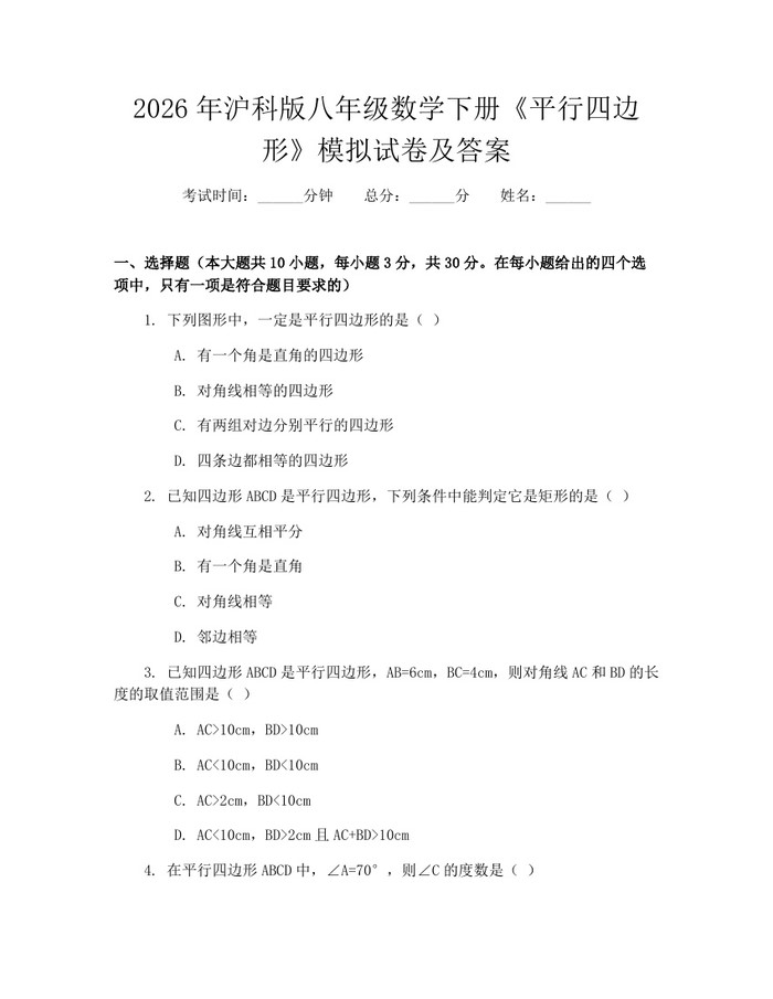 2026年沪科版八年级数学下册《平行四边形》模拟试卷及答案：(docx+pdf)免费下载