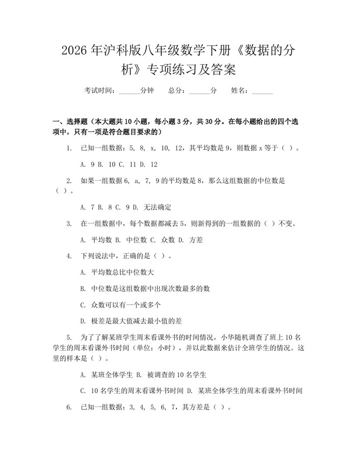 2026年沪科版八年级数学下册《数据的分析》专项练习及答案:(docx+pdf)免费下载