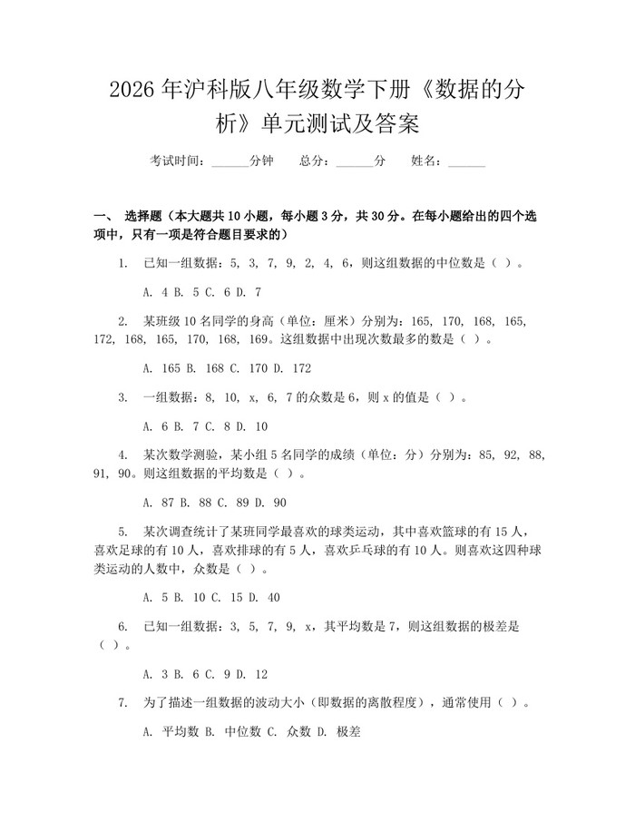 2026年沪科版八年级数学下册《数据的分析》单元测试及答案：(docx+pdf)免费下载