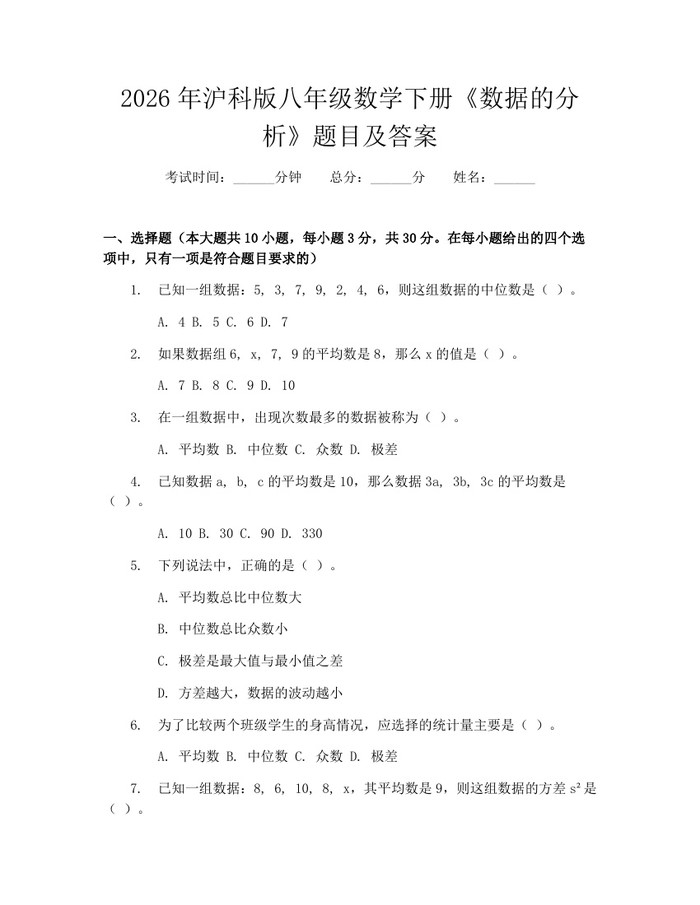 2026年沪科版八年级数学下册《数据的分析》题目及答案：(docx+pdf)免费下载