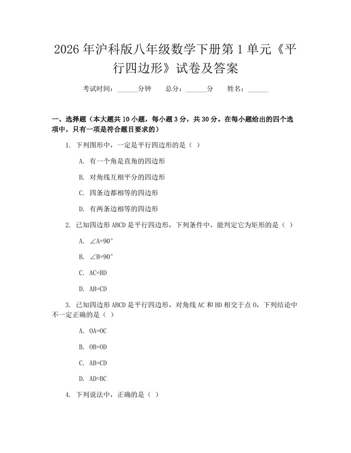 2026年沪科版八年级数学下册第1单元《平行四边形》试卷及答案:(docx+pdf)免费下载