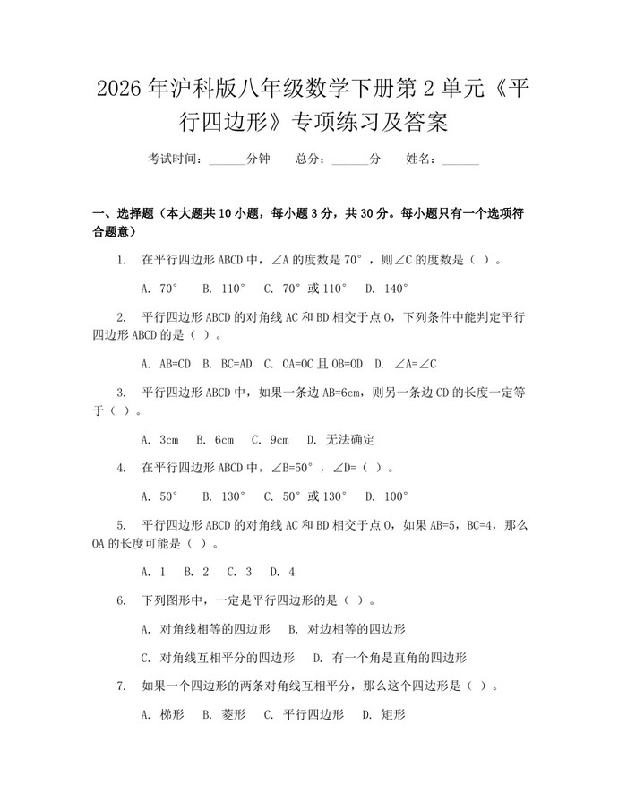 2026年沪科版八年级数学下册第2单元《平行四边形》专项练习及答案:(docx+pdf)免费下载
