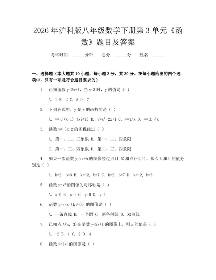 2026年沪科版八年级数学下册第3单元《函数》题目及答案：(docx+pdf)免费下载