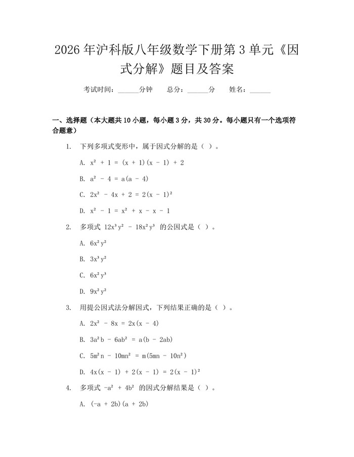 2026年沪科版八年级数学下册第3单元《因式分解》题目及答案：(docx+pdf)免费下载