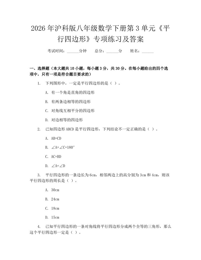 2026年沪科版八年级数学下册第3单元《平行四边形》专项练习及答案：(docx+pdf)免费下载