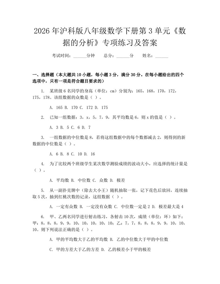 2026年沪科版八年级数学下册第3单元《数据的分析》专项练习及答案:(docx+pdf)免费下载