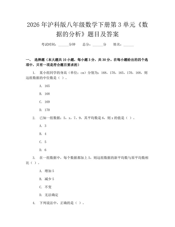 2026年沪科版八年级数学下册第3单元《数据的分析》题目及答案:(docx+pdf)免费下载