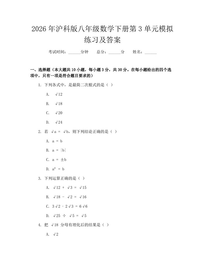 2026年沪科版八年级数学下册第3单元模拟练习及答案：(docx+pdf)免费下载