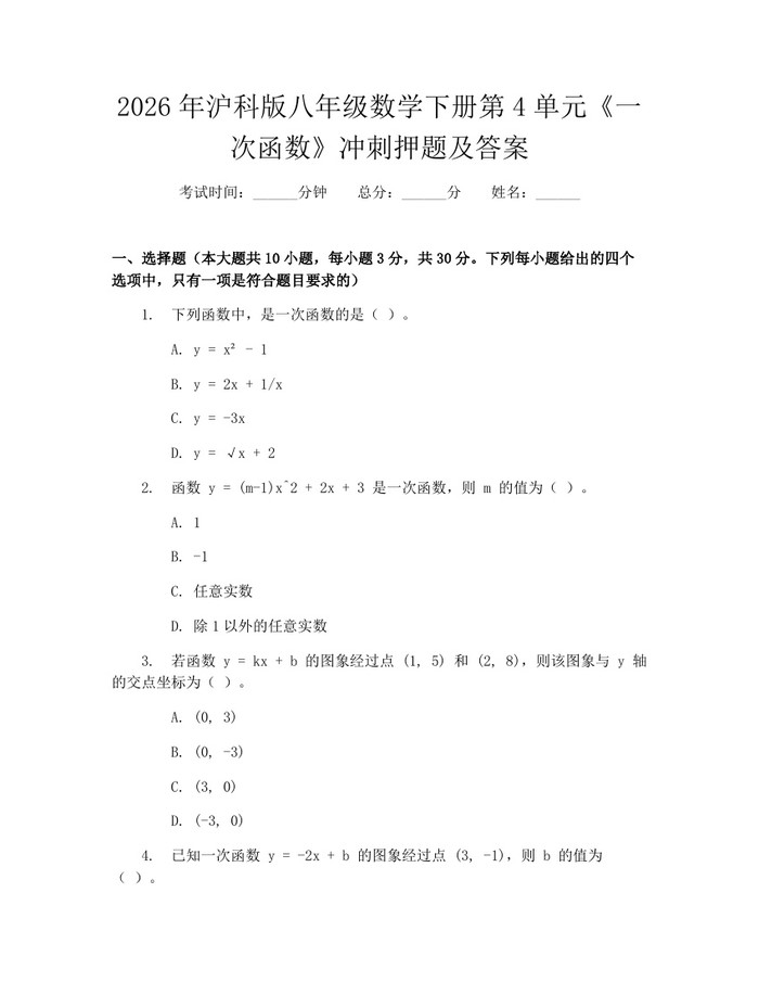 2026年沪科版八年级数学下册第4单元《一次函数》冲刺押题及答案:(docx+pdf)免费下载