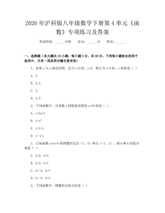 2026年沪科版八年级数学下册第4单元《函数》专项练习及答案:(docx+pdf)免费下载