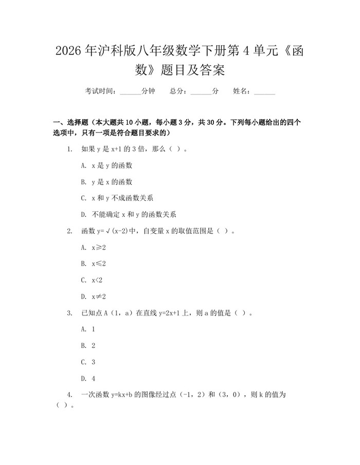 2026年沪科版八年级数学下册第4单元《函数》题目及答案:(docx+pdf)免费下载