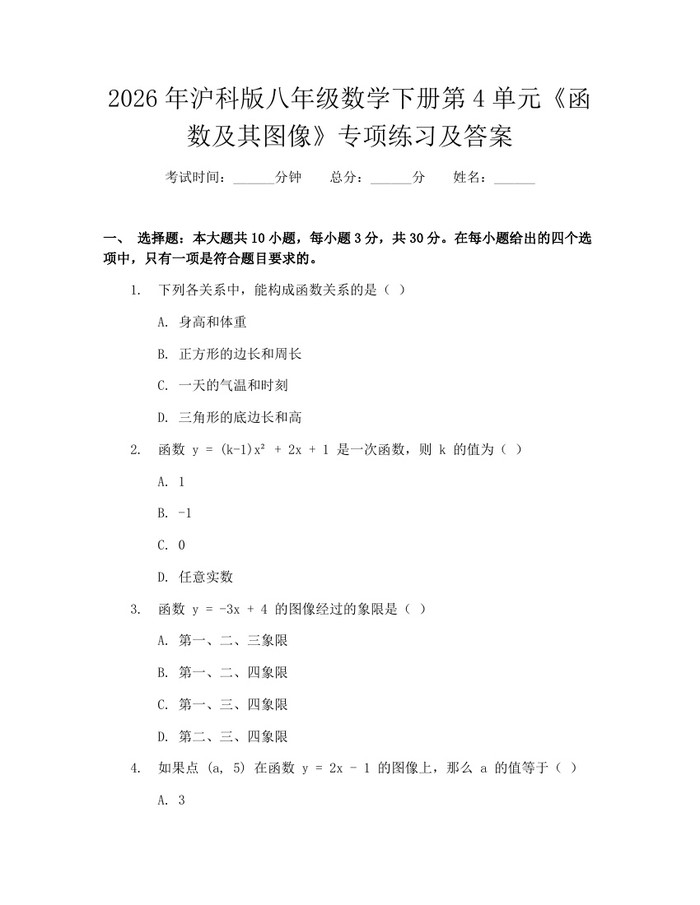 2026年沪科版八年级数学下册第4单元《函数及其图像》专项练习及答案:(docx+pdf)免费下载