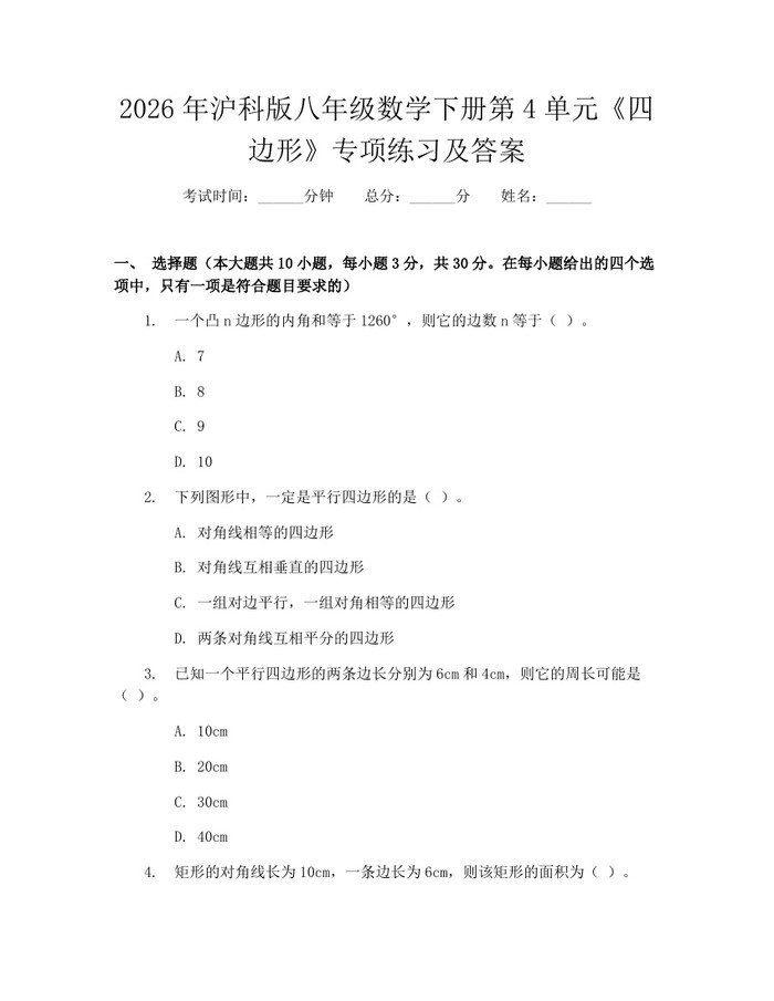 2026年沪科版八年级数学下册第4单元《四边形》专项练习及答案：(docx+pdf)免费下载