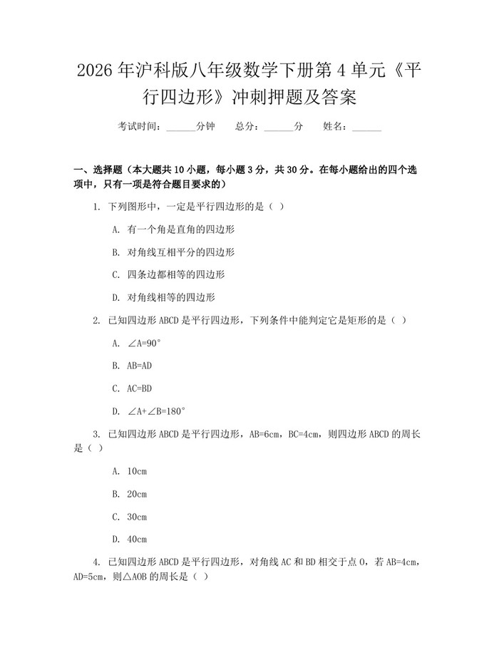 2026年沪科版八年级数学下册第4单元《平行四边形》冲刺押题及答案:(docx+pdf)免费下载