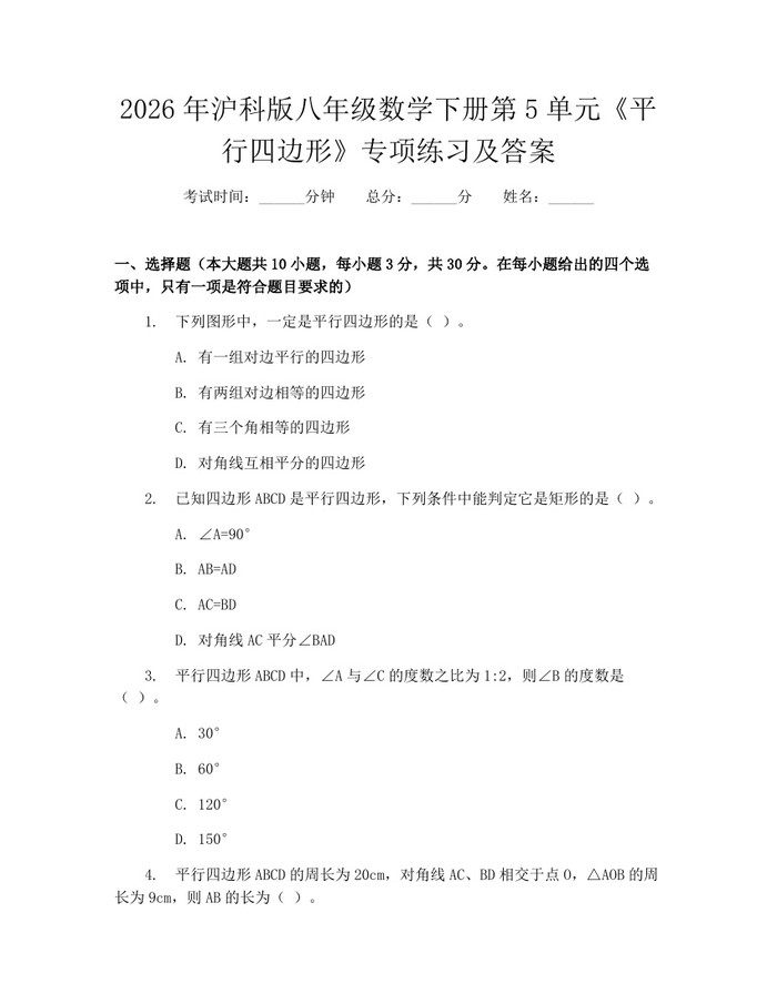 2026年沪科版八年级数学下册第5单元《平行四边形》专项练习及答案：(docx+pdf)免费下载