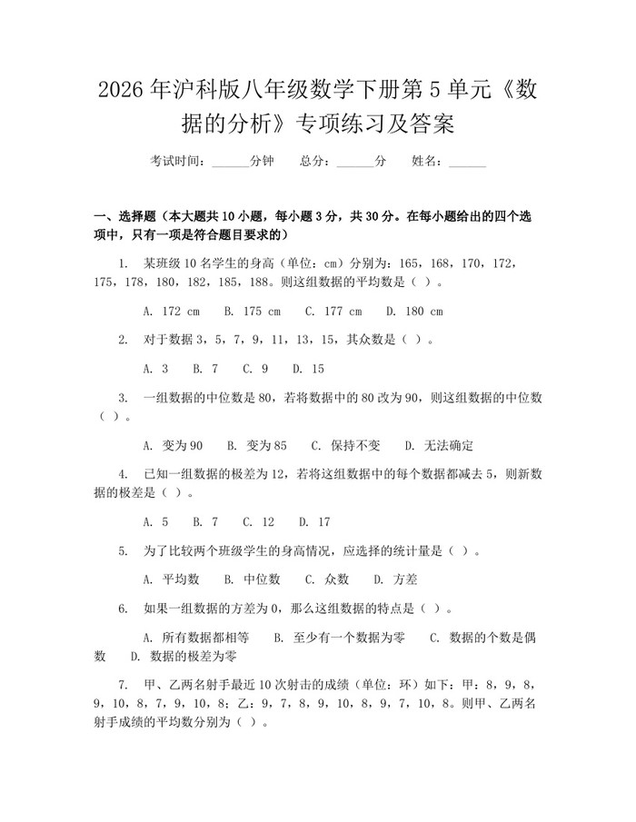 2026年沪科版八年级数学下册第5单元《数据的分析》专项练习及答案：(docx+pdf)免费下载