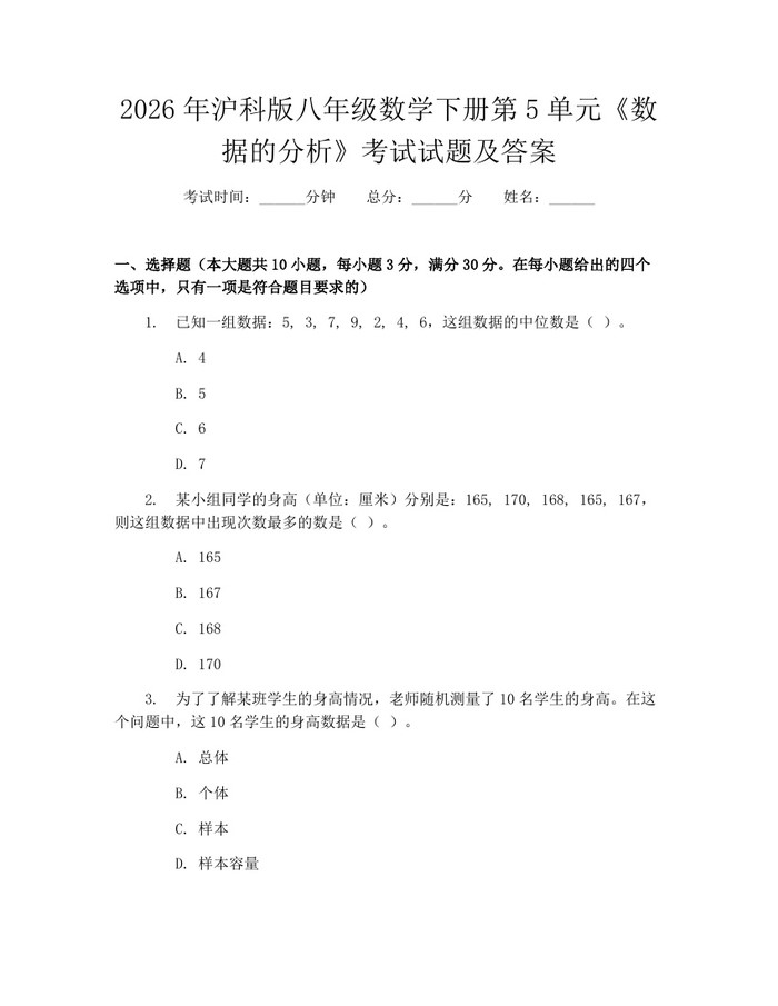 2026年沪科版八年级数学下册第5单元《数据的分析》考试试题及答案:(docx+pdf)免费下载