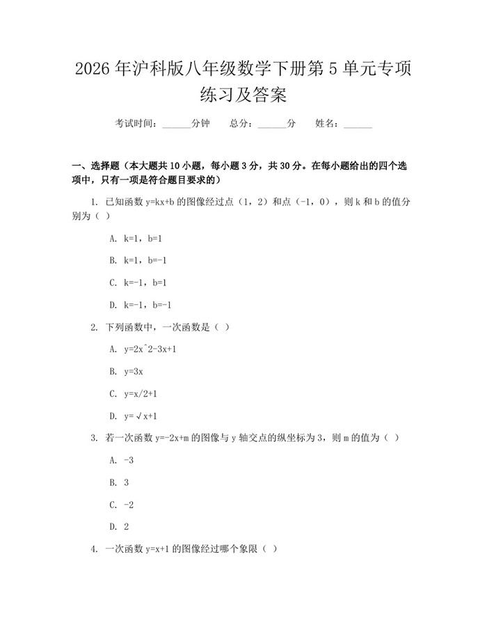 2026年沪科版八年级数学下册第5单元专项练习及答案：(docx+pdf)免费下载