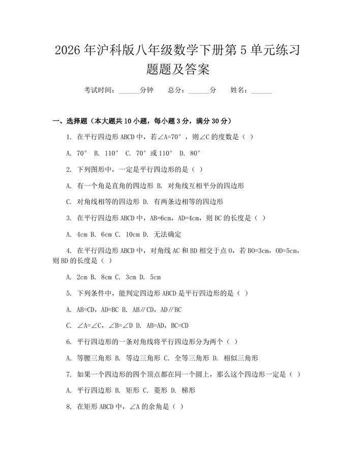2026年沪科版八年级数学下册第5单元练习题题及答案：(docx+pdf)免费下载