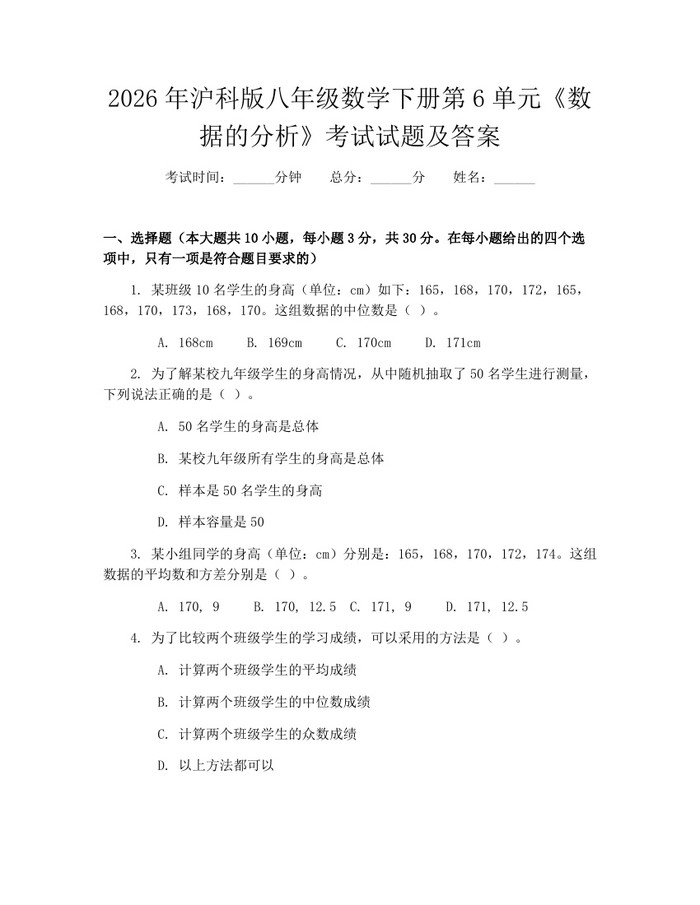 2026年沪科版八年级数学下册第6单元《数据的分析》考试试题及答案:(docx+pdf)免费下载
