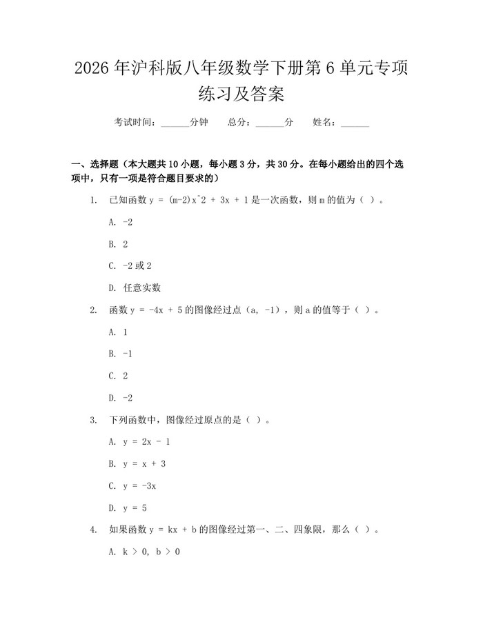 2026年沪科版八年级数学下册第6单元专项练习及答案：(docx+pdf)免费下载